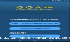 以太坊电子钱包手机版：
