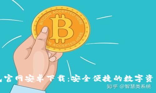 比特派钱包官网安卓下载：安全便捷的数字资产管理工具