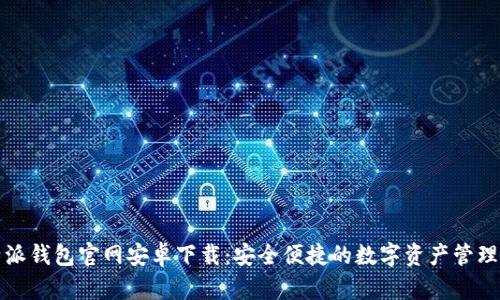 比特派钱包官网安卓下载：安全便捷的数字资产管理工具