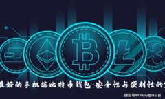 2023年最好的手机端比特币