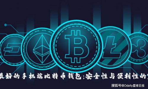 2023年最好的手机端比特币钱包：安全性与便利性的完美结合