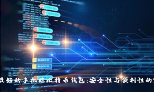 2023年最好的手机端比特币钱包：安全性与便利性的完美结合