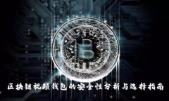 区块链视频钱包的安全性