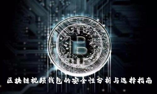 区块链视频钱包的安全性分析与选择指南