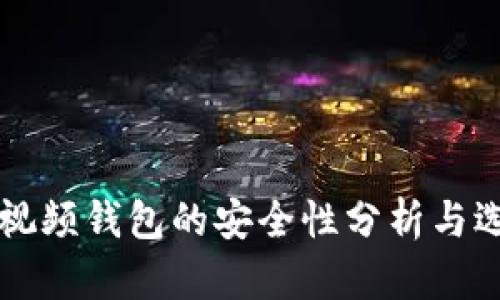 区块链视频钱包的安全性分析与选择指南