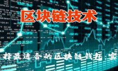 如何选择最适合的区块链