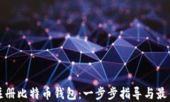 如何注册比特币钱包：一