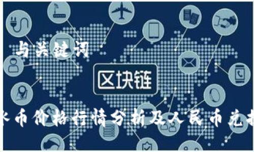 ### 与关键词


今日冰币价格行情分析及人民币兑换趋势