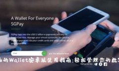 最全面的Wallet安卓版使用