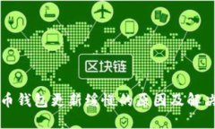 狗狗币钱包更新缓慢的原因及解决方法