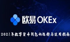 2021年数字货币钱包的选择