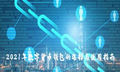 2021年数字货币钱包的选择与使用指南