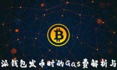 比特派钱包发币时的Gas费