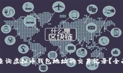 如何查询虚拟币钱包地址