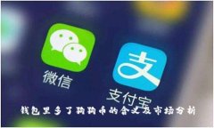 钱包里多了狗狗币的含义