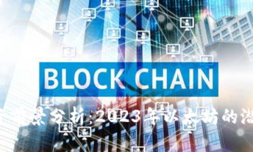 ETH币投资前景分析：2023年以太坊的潜力与风险