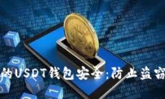 如何保护你的USDT钱包安全