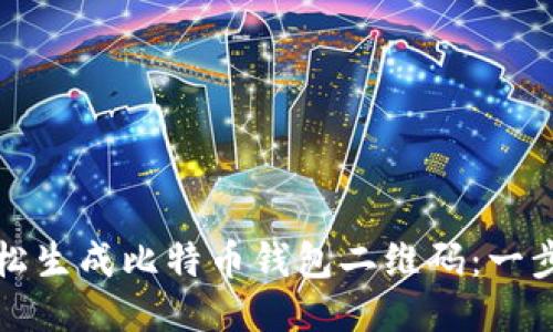 如何轻松生成比特币钱包二维码：一步步指南