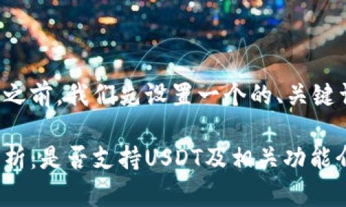 在回答您的问题之前，我们先设置一个的、关键词以及内容大纲。

欧意钱包全面解析：是否支持USDT及相关功能介绍