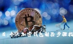 题目：个人加密钱包解除