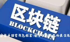 加密货币储蓄钱包推荐：
