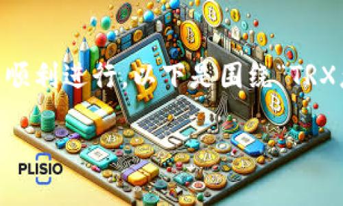 为了将TRX转入TP Wallet，需要遵循一些具体的步骤，确保交易顺利进行。以下是围绕“TRX怎样转到TP Wallet”的、关键词、内容大纲以及问题的详细介绍。

TRX转账到TP Wallet：完整指南和常见问题解答