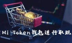 如何使用Mi Token钱包进行取