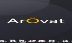 加密货币冷钱包被冻结，