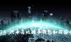 以太坊 ERC20 代币与比特币