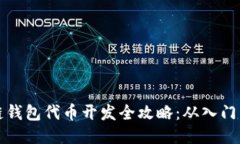 区块链钱包代币开发全攻