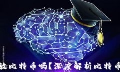 比特币钱包只能存放比特