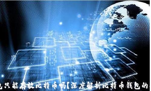 
比特币钱包只能存放比特币吗？深度解析比特币钱包的功能与限制