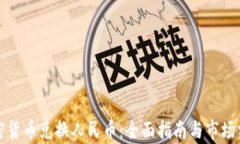 加密货币兑换人民币：全