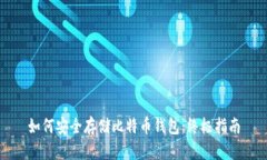如何安全存储比特币钱包：终极指南