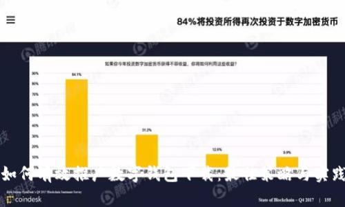 如何有效推广数字钱包下载：最佳策略与实践
