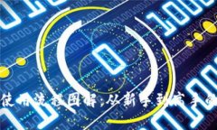 加密钱包使用流程图解：