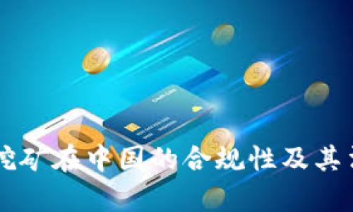 区块链挖矿在中国的合规性及其法律解析