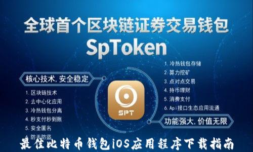
最佳比特币钱包iOS应用程序下载指南