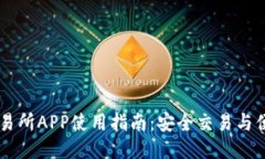 币易交易所APP使用指南：