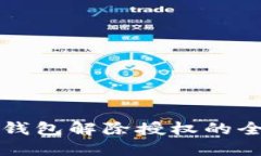 比特币钱包解除授权的全