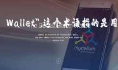 加密钱包在英文中通常被