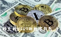 如何选择支持USDT的数字钱