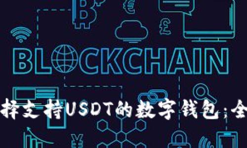 如何选择支持USDT的数字钱包：全面指南