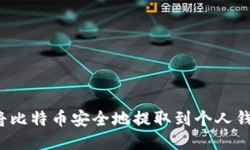 如何将比特币安全地提取到个人钱包中？
