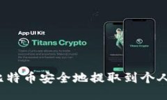 如何将比特币安全地提取