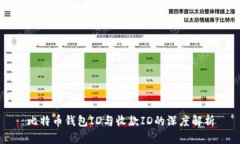 比特币钱包ID与收款ID的深