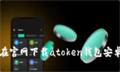如何在官网下载atoken钱包