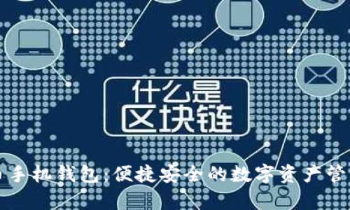 泰达币手机钱包：便捷安全的数字资产管理利器