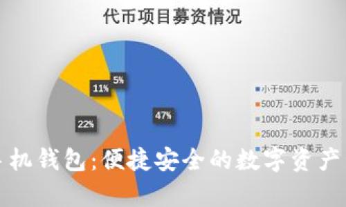 泰达币手机钱包：便捷安全的数字资产管理利器