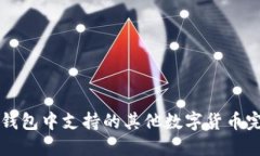 以太坊钱包中支持的其他